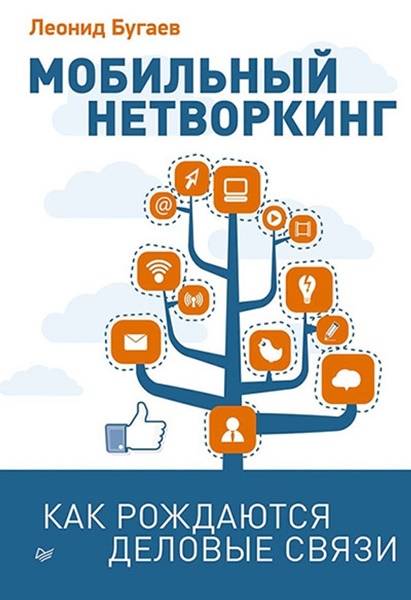 Л. Бугаев «Мобильный нетворкинг. Как рождаются деловые связи» 