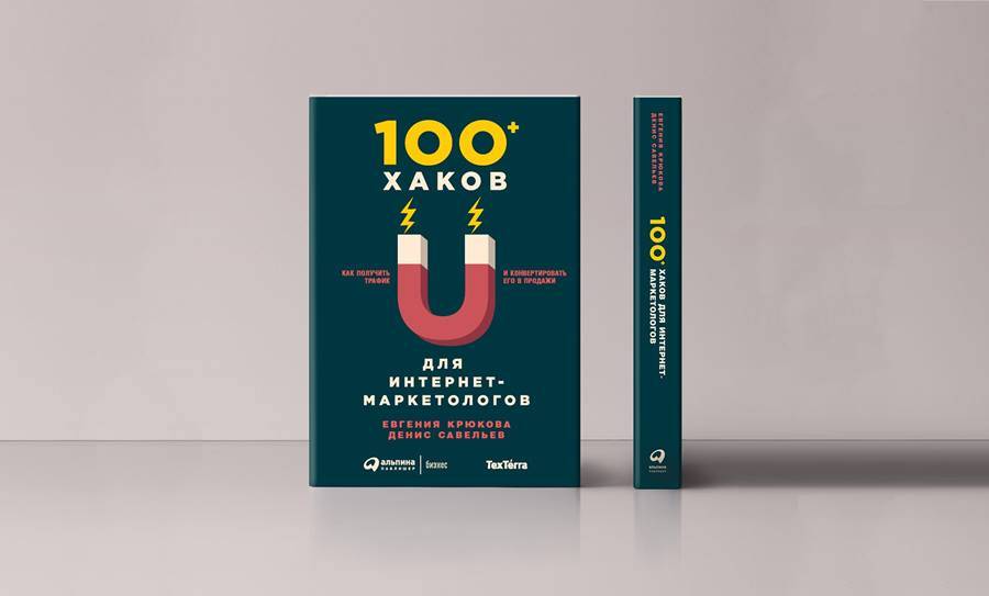 Евгения Крюкова. 100 Хаков для интернет-маркетинга
